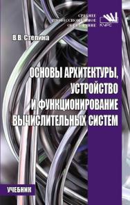 Основы архитектуры, устройство и функционирование вычислительных систем ISBN 978-5-906923-19-6