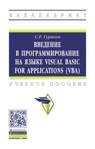 Введение в программирование на языке Visual Basic for Applications (VBA) ISBN 978-5-16-013667-7