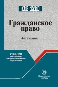 Гражданское право ISBN 978-5-91768-904-3