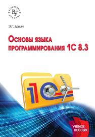 Основы языка программирования 1С 8.3 ISBN 978-5-9558-0453-8