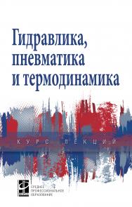 Гидравлика, пневматика и термодинамика ISBN 978-5-8199-0780-1