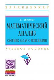 Математический анализ: сборник задач с решениями ISBN 978-5-16-005487-2