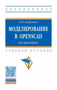 Моделирование в OpenSCAD: на примерах ISBN 978-5-16-013011-8