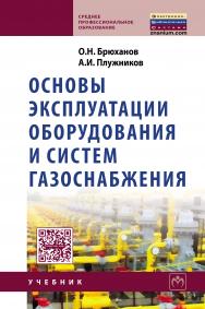 Основы эксплуатации оборудования и систем газоснабжения ISBN 978-5-16-009539-4