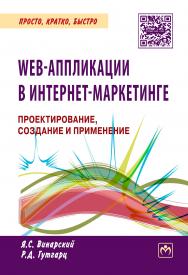 Web-аппликации в интернет-маркетинге: проектирование, создание и применение ISBN 978-5-16-014219-7