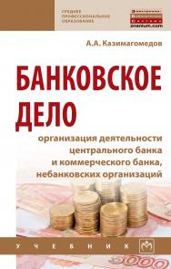 Банковское дело: организация деятельности центрального банка и коммерческого банка, небанковских организаций ISBN 978-5-16-013890-9