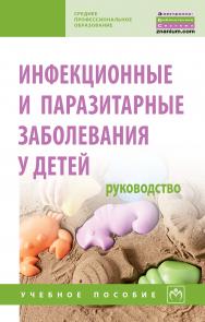 Инфекционные и паразитарные заболевания у детей: руководство ISBN 978-5-16-013923-4