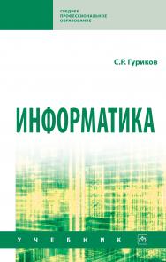 Информатика ISBN 978-5-16-016575-2