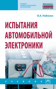 Испытания автомобильной электроники ISBN 978-5-16-013942-5