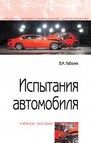 Испытания автомобиля ISBN 978-5-00091-547-9