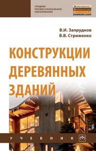 Конструкции деревянных зданий ISBN 978-5-16-014632-4