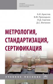 Метрология, стандартизация, сертификация ISBN 978-5-16-013964-7