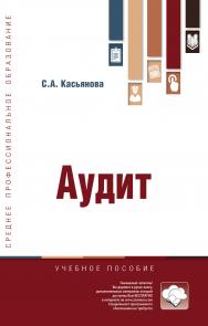 Аудит ISBN 978-5-9558-0620-4