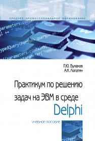 Практикум по решению задач на ЭВМ в среде Delphi ISBN 978-5-00091-554-7