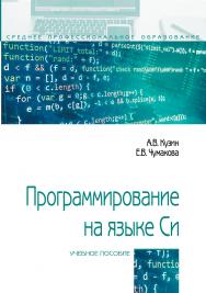 Программирование на языке Си ISBN 978-5-00091-556-1