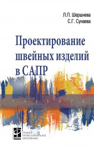 Проектирование швейных изделий в САПР ISBN 978-5-8199-0801-3