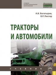 Тракторы и автомобили ISBN 978-5-16-014009-4