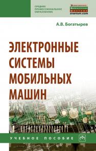 Электронные системы мобильных машин ISBN 978-5-16-014015-5