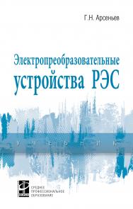 Электропреобразовательные устройства РЭС ISBN 978-5-8199-0806-8