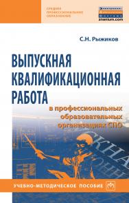 Выпускная квалификационная работа в профессиональных образовательных организациях СПО ISBN 978-5-16-013869-5