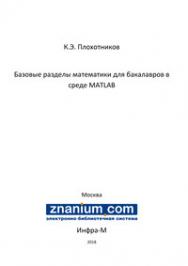 Базовые разделы математики для бакалавров в среде MATLAB ISBN 978-5-16-106605-8