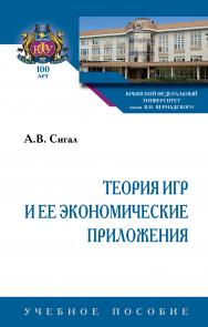 Теория игр и ее экономические приложения ISBN 978-5-16-014108-4