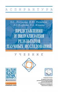 Представление и визуализация результатов научных исследований ISBN 978-5-16-014111-4