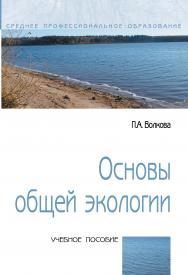 Основы общей экологии ISBN 978-5-00091-587-5