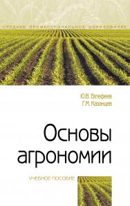 Основы агрономии ISBN 978-5-00091-588-2