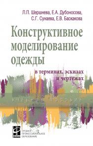 Конструктивное моделирование одежды в терминах, эскизах и чертежах ISBN 978-5-8199-0792-4