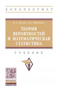 Теория вероятностей и математическая статистика ISBN 978-5-16-014235-7