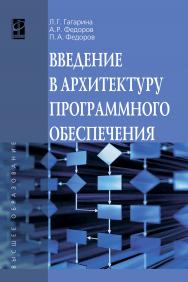 Введение в архитектуру программного обеспечения ISBN 978-5-8199-0649-1