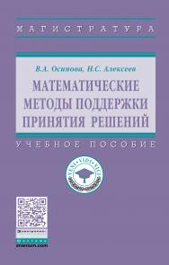 Математические методы поддержки принятия решений ISBN 978-5-16-014248-7