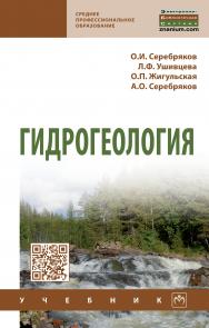 Гидрогеология ISBN 978-5-16-014273-9