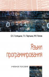 Языки программирования ISBN 978-5-00091-613-1