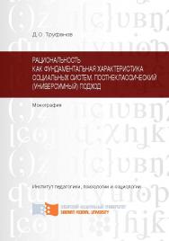 Рациональность как фундаментальная характеристика социальных систем. Постнеклассический (универсумный) подход ISBN 973-5-7638-2860-3