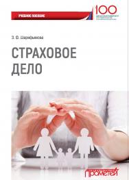 Страховое дело: Учебное пособие / Финансовый университет при Правительстве РФ ISBN 975-5-9070003-21-7