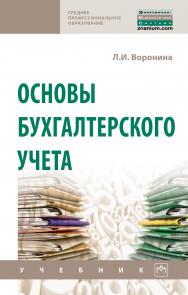 Основы бухгалтерского учета ISBN 978-5-16-014313-2