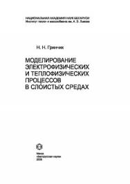 Моделирование электрофизических и тепловых процессов в слоистых средах ISBN 975-985-08-0985-8