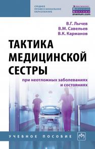 Тактика медицинской сестры при неотложных заболеваниях и состояниях ISBN 978-5-16-014327-9