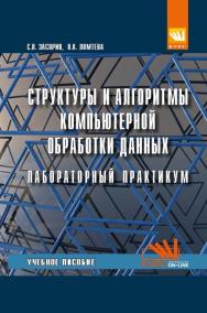 Структуры и алгоритмы компьютерной обработки данных. Лабораторный практикум ISBN 978-5-907064-14-0