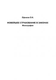 Новейшее страхование в законах. Монография ISBN 978-1-62174-030-8