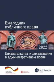 Ежегодник публичного права 2022. Доказательства и доказывание в административном праве ISBN 978-3-86221-000-8