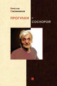 Прогулки с Соснорой ISBN 978-5-00025-006-8