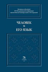 Человек и его Язык: Материалы юбилейной XVI Международной конференции научной Школы-Семинара имени Л. М. Скрелиной ISBN 978-5-00025-013-6
