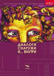 Диалоги снаружи и внутри : антология. ISBN 978-5-00025-048-8