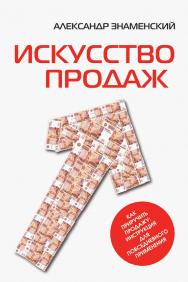 Искусство продаж. Как приручить продажу: инструкция для повседневного применения. - 2-е изд., идентич. ISBN 978-5-00025-055-6