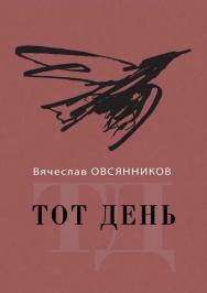 Тот день. Книга прозы ISBN 978-5-00025-062-4