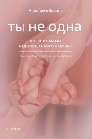 Ты не одна. Дневник мамы недоношенного ребёнка. ISBN 978-5-00025-156-0