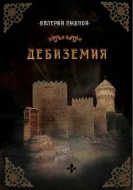 Дебиземия ISBN 978-5-00025-168-3